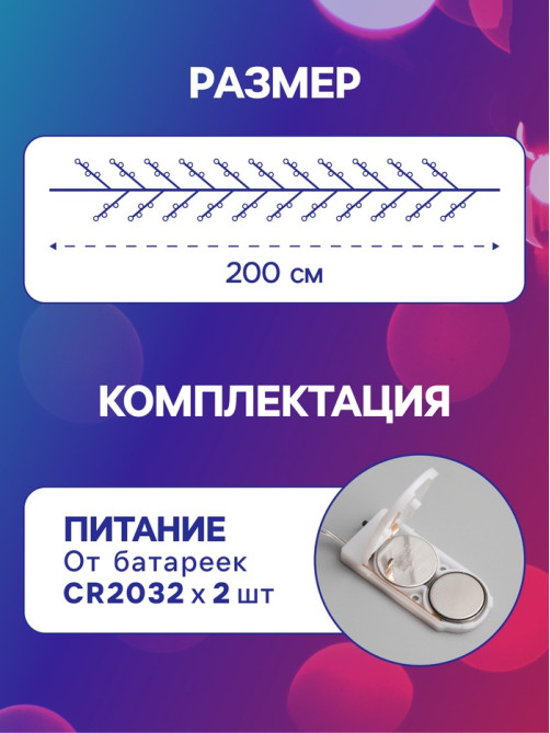 Гирлянда «Мишура» 2 м, роса, IP20, серебристая нить, 50 LED, от батареек CR2032×2, свечение мульти