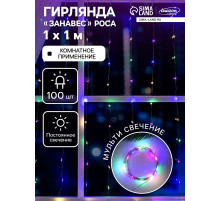 Гирлянда «Занавес» 1×1 м, роса, IP20, серебристая нить, 100 LED, свечение мульти, 12 В