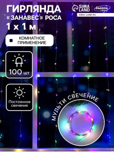Гирлянда «Занавес» 1×1 м, роса, IP20, серебристая нить, 100 LED, свечение мульти, 12 В