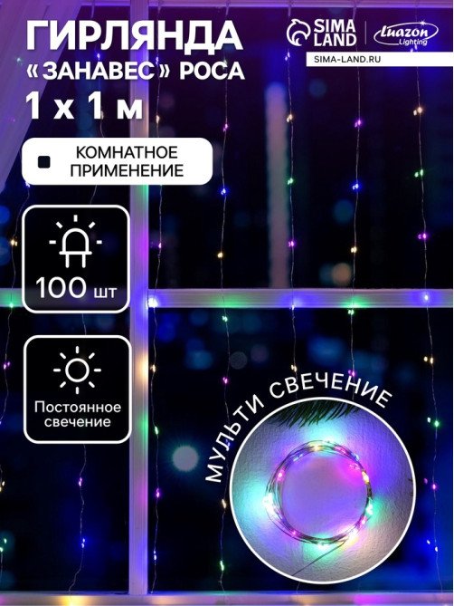 Гирлянда «Занавес» 1×1 м, роса, IP20, серебристая нить, 100 LED, свечение мульти, 12 В