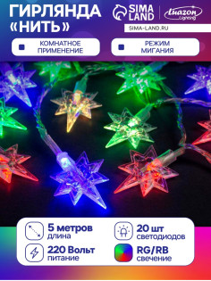 Гирлянда «Нить» 5 м с насадками «Звёзды», IP20, прозрачная нить, 20 LED, свечение мульти (RG/RB), мигание, 220 В