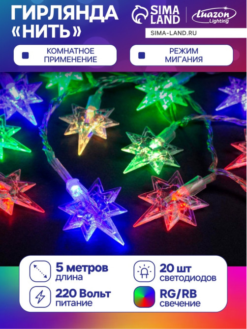 Гирлянда «Нить» 5 м с насадками «Звёзды», IP20, прозрачная нить, 20 LED, свечение мульти (RG/RB), мигание, 220 В
