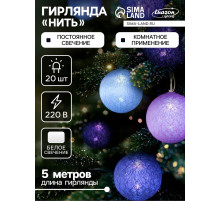 Гирлянда «Нить» 5 м с насадками «Клубки лиловые», IP20, прозрачная нить, 20 LED, свечение белое, 220 В