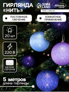 Гирлянда «Нить» 5 м с насадками «Клубки лиловые», IP20, прозрачная нить, 20 LED, свечение белое, 220 В