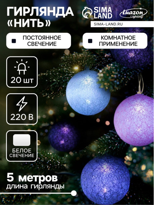 Гирлянда «Нить» 5 м с насадками «Клубки лиловые», IP20, прозрачная нить, 20 LED, свечение белое, 220 В