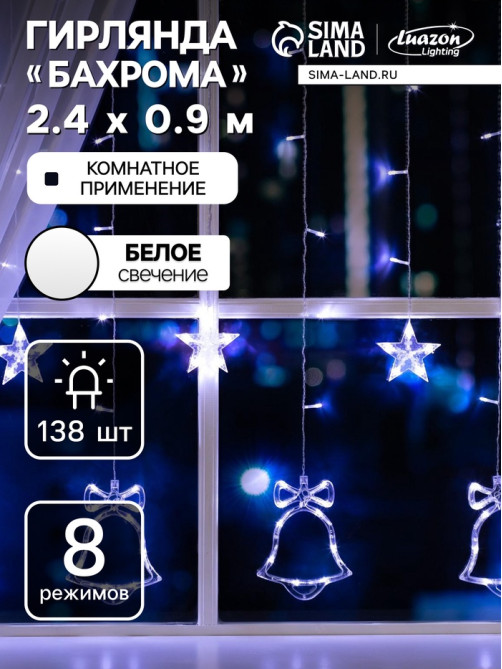 Гирлянда «Бахрома» 2.4×0.9 м с насадками «Колокольчики», IP20, прозрачная нить, 138 LED, свечение белое, 8 режимов, 220 В