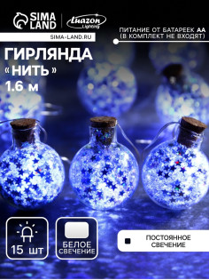 Гирлянда «Нить» 1.6 м с насадками «Шарики с серебристым конфетти», IP20, серебристая нить, 15 LED, от батареек АА×2, свечение белое
