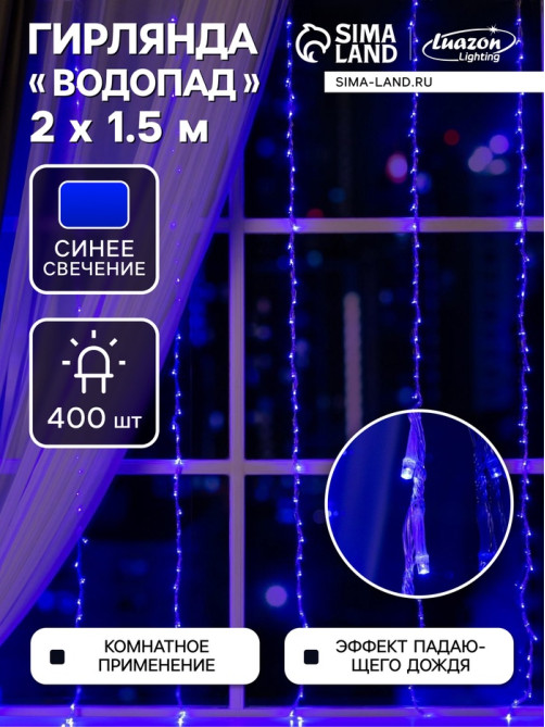 Гирлянда «Водопад» 2×1.5 м, IP20, прозрачная нить, 400 LED, свечение синее, 8 режимов, 220 В