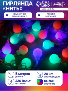 Гирлянда «Нить» 5 м с насадками «Шарики белые», IP20, прозрачная нить, 20 LED, свечение мульти (RG/RB), мигание, 220 В