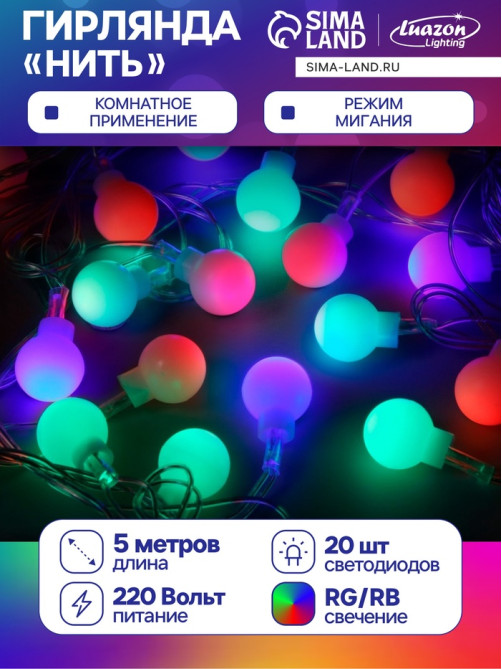 Гирлянда «Нить» 5 м с насадками «Шарики белые», IP20, прозрачная нить, 20 LED, свечение мульти (RG/RB), мигание, 220 В