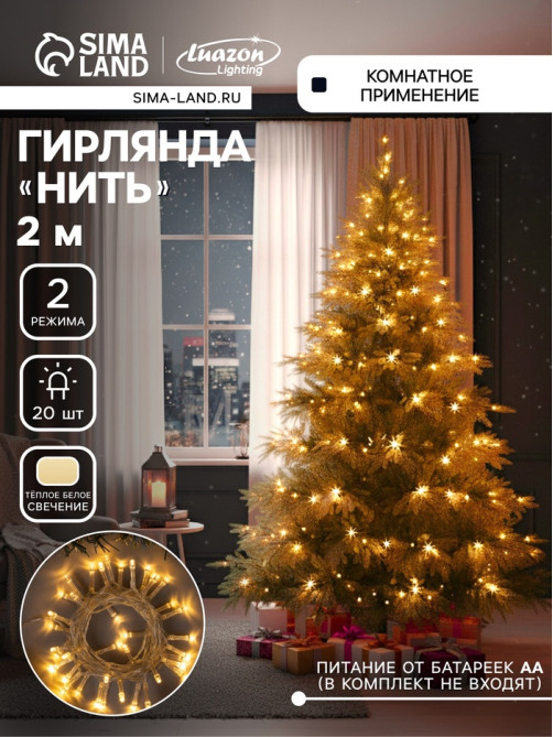 Гирлянда «Нить» 2 м, IP20, прозрачная нить, 20 LED, свечение тёплое белое, 2 режима, AAх3