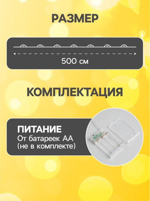 Гирлянда «Нить» 5 м, роса, IP20, серебристая нить, 100 LED, 2 режима, от батареек AAх3, свечение тёплое белое