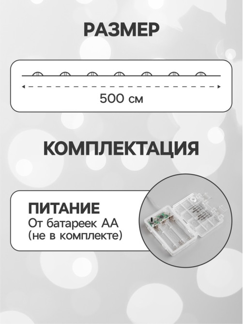 Гирлянда «Нить» 5 м, роса, IP65, серебристая нить, 50 LED, 8 режимов, от батареек АА×3, свечение белое