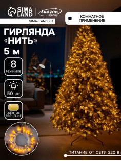 Гирлянда «Нить» 5 м, IP20, прозрачная нить, 50 LED, 8 режимов, 220 В, свечение жёлтое