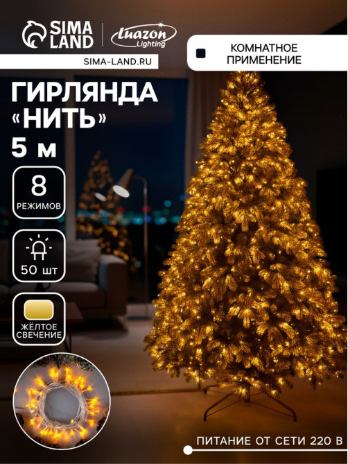 Гирлянда «Нить» 5 м, IP20, прозрачная нить, 50 LED, 8 режимов, 220 В, свечение жёлтое