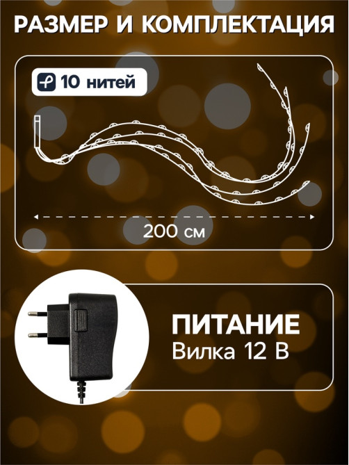 Гирлянда «Конский хвост» 10 нитей по 2 м, IP20, медная нить, 200 LED, свечение тёплое белое, 12 В