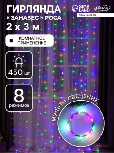Гирлянда «Занавес» 2×3 м, роса, IP20, серебристая нить, 450 LED, свечение мульти, 8 режимов, 220 В
