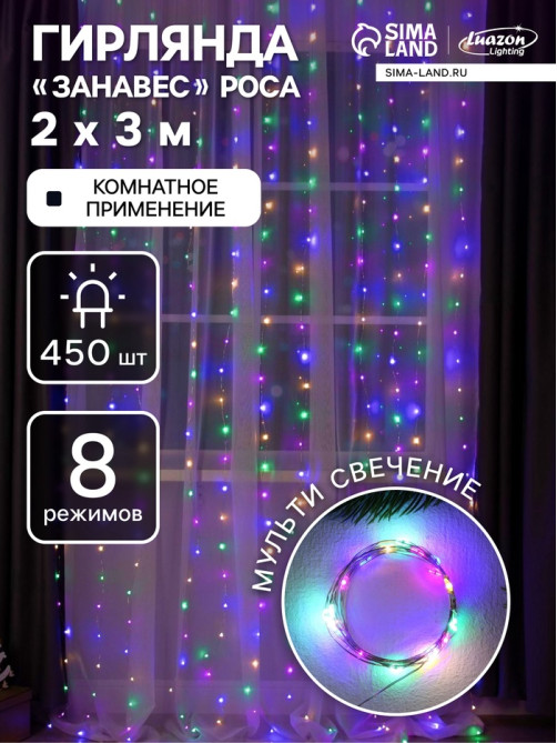 Гирлянда «Занавес» 2×3 м, роса, IP20, серебристая нить, 450 LED, свечение мульти, 8 режимов, 220 В