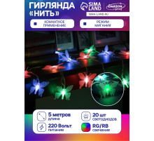 Гирлянда «Нить» 5 м с насадками «Бабочки малые», IP20, прозрачная нить, 20 LED, свечение мульти (RG/RB), мигание, 220 В