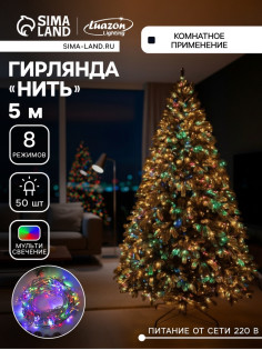 Гирлянда «Нить» 5 м, IP20, прозрачная нить, 50 LED, 8 режимов, 220 В, свечение мульти