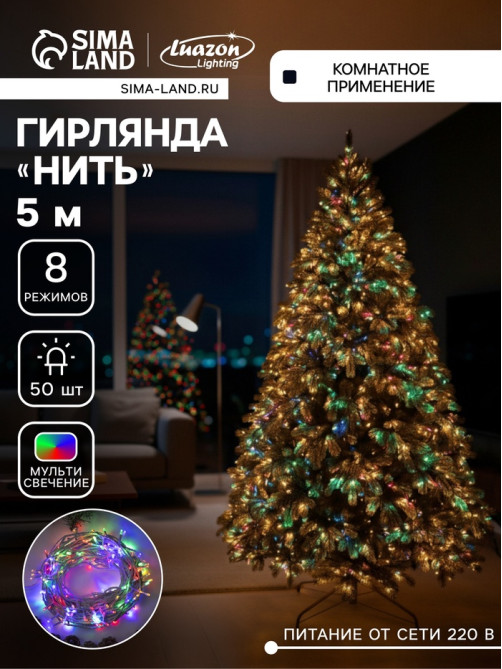 Гирлянда «Нить» 5 м, IP20, прозрачная нить, 50 LED, 8 режимов, 220 В, свечение мульти