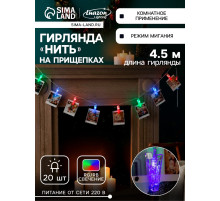 Гирлянда «Нить» 4.5 м с насадками «Прищепки», IP20, прозрачная нить, 20 LED, свечение RG/RB, мигание, 220 В