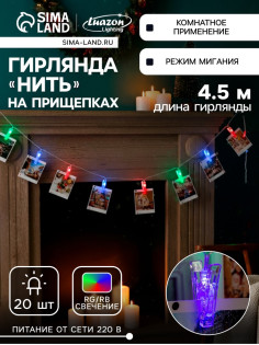 Гирлянда «Нить» 4.5 м с насадками «Прищепки», IP20, прозрачная нить, 20 LED, свечение RG/RB, мигание, 220 В