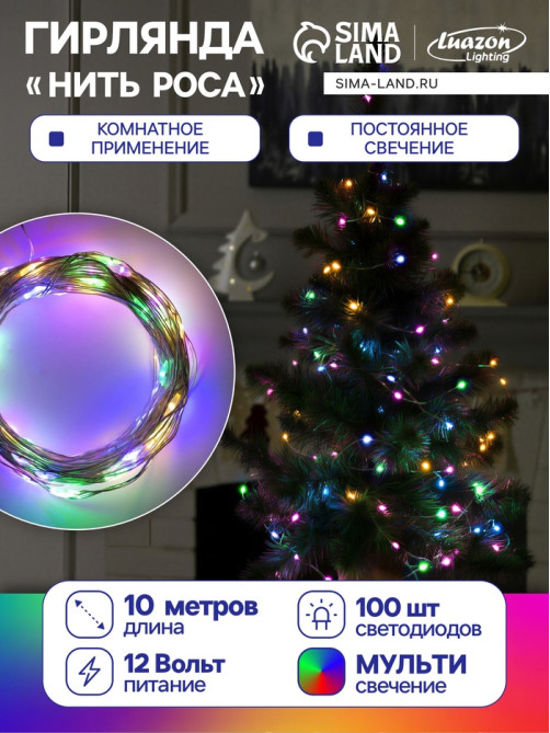 Гирлянда «Нить» 10 м, роса, IP20, серебристая нить, 100 LED, свечение мульти, 12 В