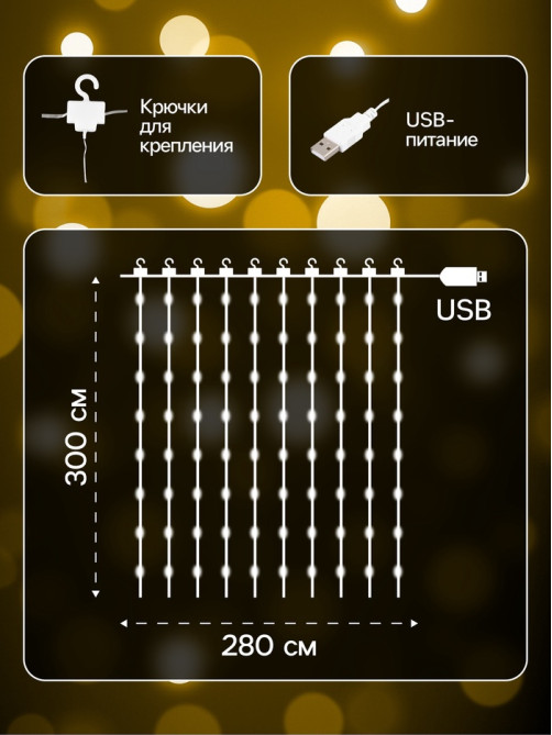 Гирлянда «Занавес» 2.8×3 м, роса на крючках, IP20, серебристая нить, 300 LED, свечение тёплое белое, мерцание, USB
