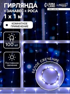 Гирлянда «Занавес» 1×1 м, роса, IP20, серебристая нить, 100 LED, свечение белое, 12 В