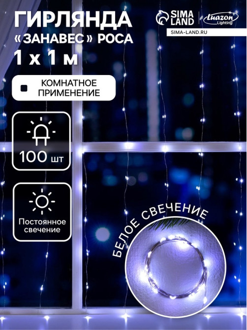 Гирлянда «Занавес» 1×1 м, роса, IP20, серебристая нить, 100 LED, свечение белое, 12 В
