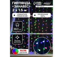 Гирлянда «Занавес» 2×1.5 м с насадками «Шарики», IP20, прозрачная нить, 360 LED, свечение мульти (RG/RB), мигание, 220 В