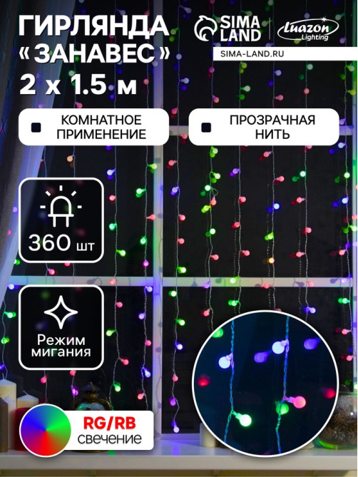 Гирлянда «Занавес» 2×1.5 м с насадками «Шарики», IP20, прозрачная нить, 360 LED, свечение мульти (RG/RB), мигание, 220 В