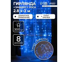 Гирлянда «Занавес» 2.8×3 м, роса на крючках, с пультом, IP20, серебристая нить, 300 LED, свечение синее, 8 режимов, USB
