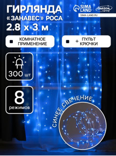 Гирлянда «Занавес» 2.8×3 м, роса на крючках, с пультом, IP20, серебристая нить, 300 LED, свечение синее, 8 режимов, USB