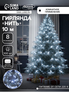 Гирлянда «Нить» 10 м, IP20, прозрачная нить, 100 LED, 8 режимов, 220 В, свечение белое