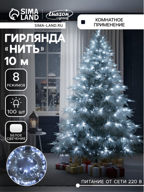 Гирлянда «Нить» 10 м, IP20, прозрачная нить, 100 LED, 8 режимов, 220 В, свечение белое