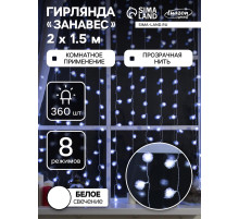 Гирлянда «Занавес» 2×1.5 м с насадками «Ёжики», IP20, прозрачная нить, 360 LED, свечение белое, 8 режимов, 220 В