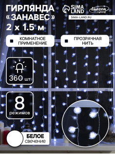 Гирлянда «Занавес» 2×1.5 м с насадками «Ёжики», IP20, прозрачная нить, 360 LED, свечение белое, 8 режимов, 220 В