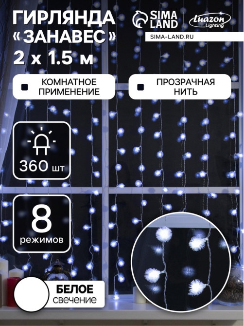Гирлянда «Занавес» 2×1.5 м с насадками «Ёжики», IP20, прозрачная нить, 360 LED, свечение белое, 8 режимов, 220 В