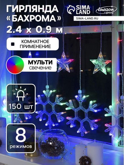 Гирлянда «Бахрома» 2.4×0.9 м с насадками «Снежинки», IP20, прозрачная нить, 150 LED, свечение мульти, 8 режимов, 220 В