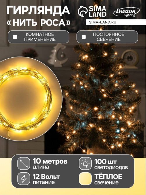 Гирлянда «Нить» 10 м, роса, IP20, серебристая нить, 100 LED, свечение тёплое белое, 12 В