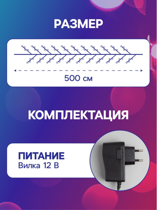 Гирлянда «Мишура» 5 м, роса, IP20, серебристая нить, 200 LED, свечение мульти, 12 В