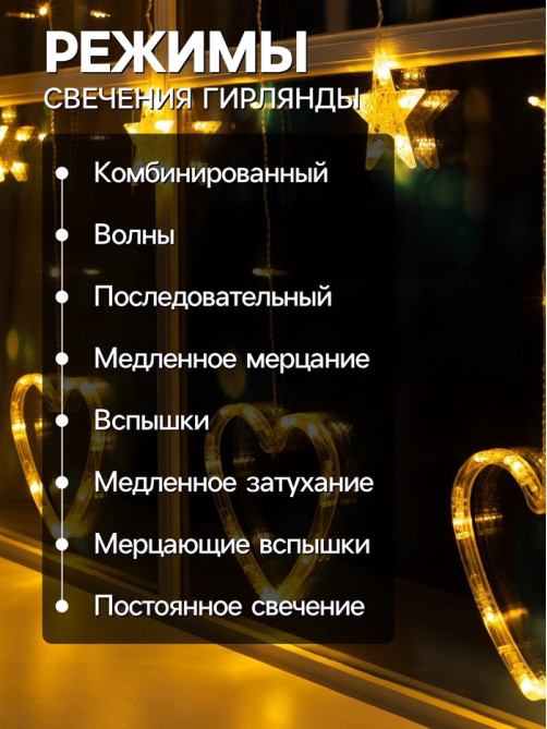 Гирлянда «Бахрома» 2.4×0.9 м с насадками «Сердце», IP20, прозрачная нить, 186 LED, свечение тёплое белое, 8 режимов, 220 В