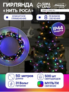 Гирлянда «Нить» 50 м, роса, IP44, зелёная нить, 500 LED, свечение мульти, 8 режимов, 31 В