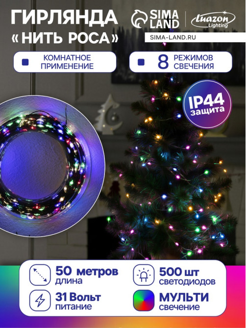 Гирлянда «Нить» 50 м, роса, IP44, зелёная нить, 500 LED, свечение мульти, 8 режимов, 31 В