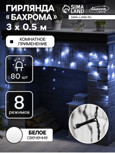 Гирлянда «Бахрома» 3×0.5 м, IP20, тёмная нить, 80 LED, свечение белое, 8 режимов, 220 В