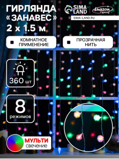 Гирлянда «Занавес» 2×1.5 м с насадками «Ёжики», IP20, прозрачная нить, 360 LED, свечение мульти, 8 режимов, 220 В
