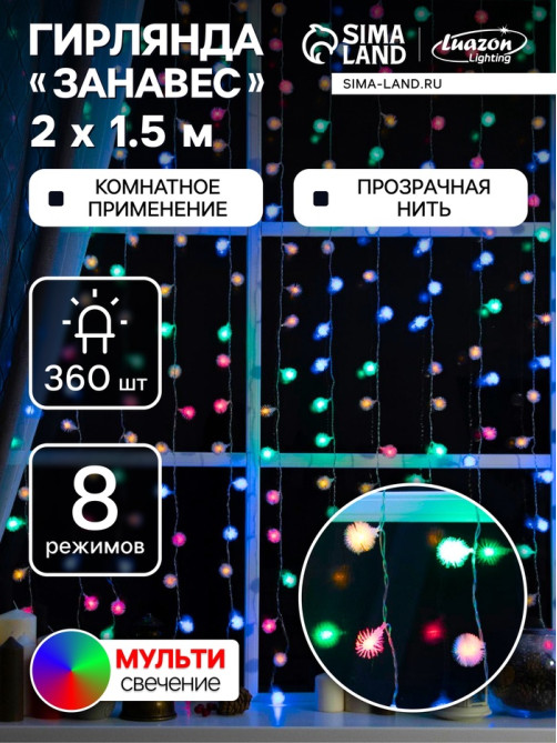 Гирлянда «Занавес» 2×1.5 м с насадками «Ёжики», IP20, прозрачная нить, 360 LED, свечение мульти, 8 режимов, 220 В