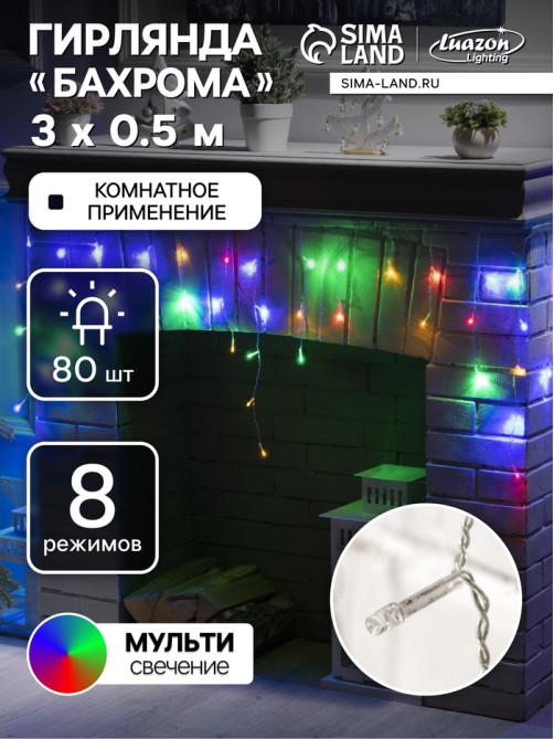 Гирлянда «Бахрома» 3×0.5 м, IP20, прозрачная нить, 80 LED, свечение мульти, 8 режимов, 220 В